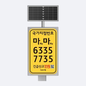 ST-G103S 국가지점번호(태양광발광)_세로형/지주식